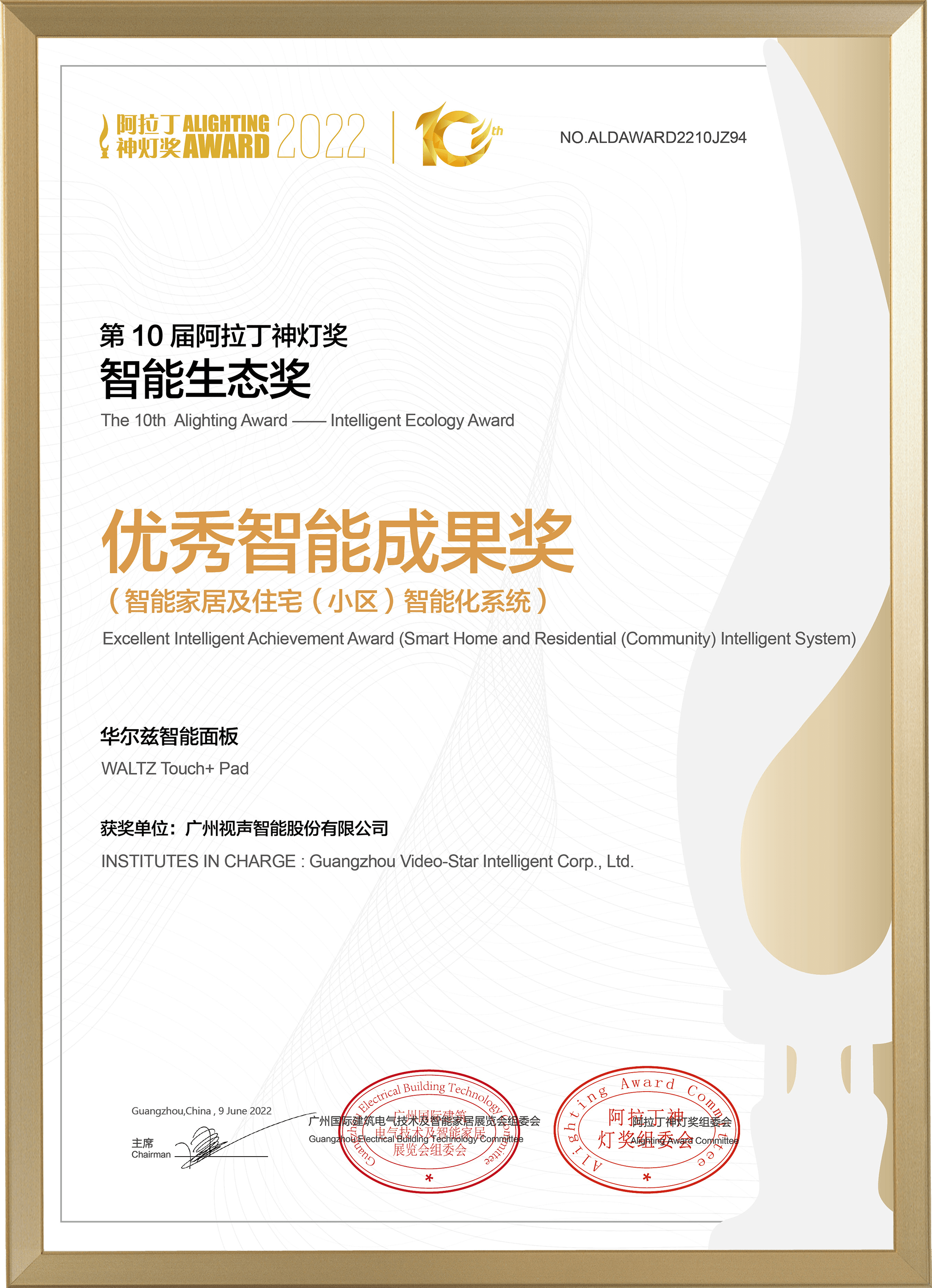 2022阿拉丁神燈獎(jiǎng) 優(yōu)秀智能成果獎(jiǎng)-華爾茲