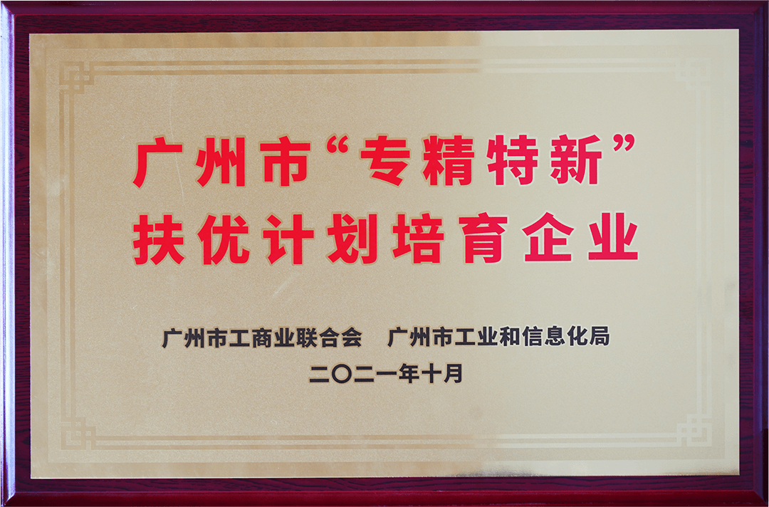 廣州市專精特精中小企業(yè)