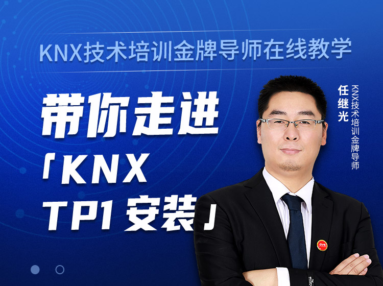 KNX安裝直播