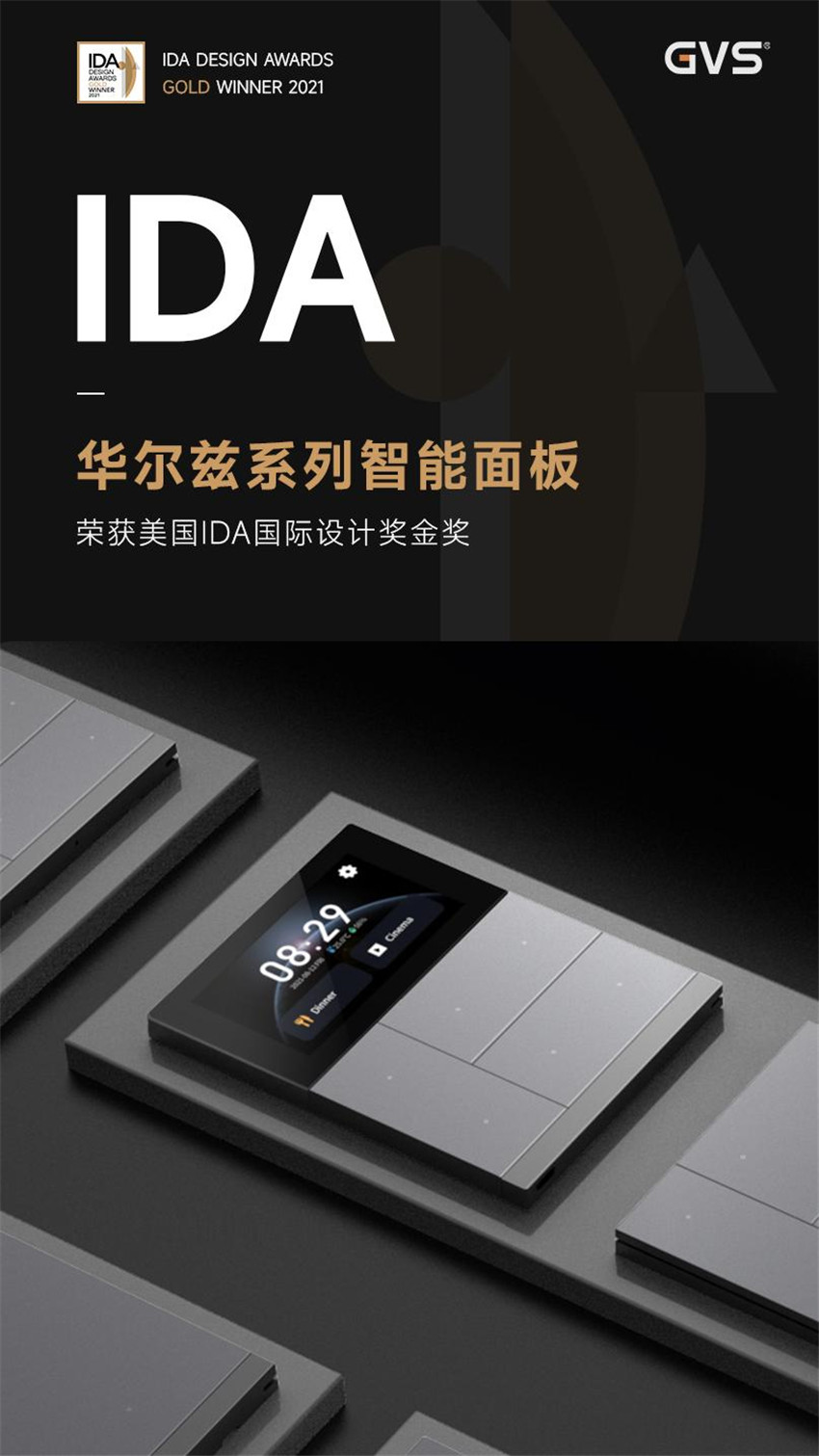 華爾茲系列智能面板問(wèn)鼎美國(guó)IDA國(guó)際設(shè)計(jì)獎(jiǎng)的至高榮譽(yù)