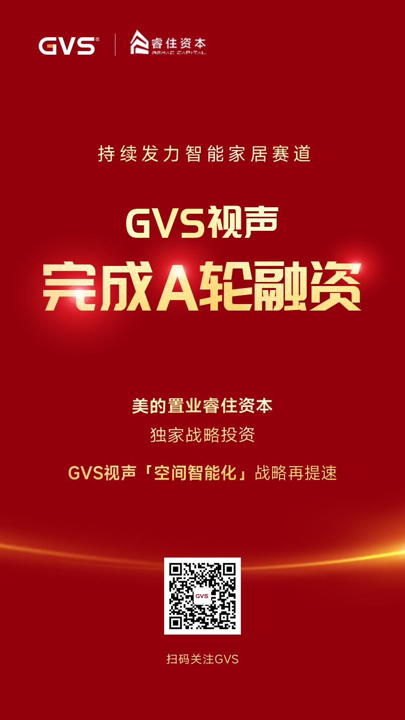 GVS視聲引入睿住資本，完成A輪融資