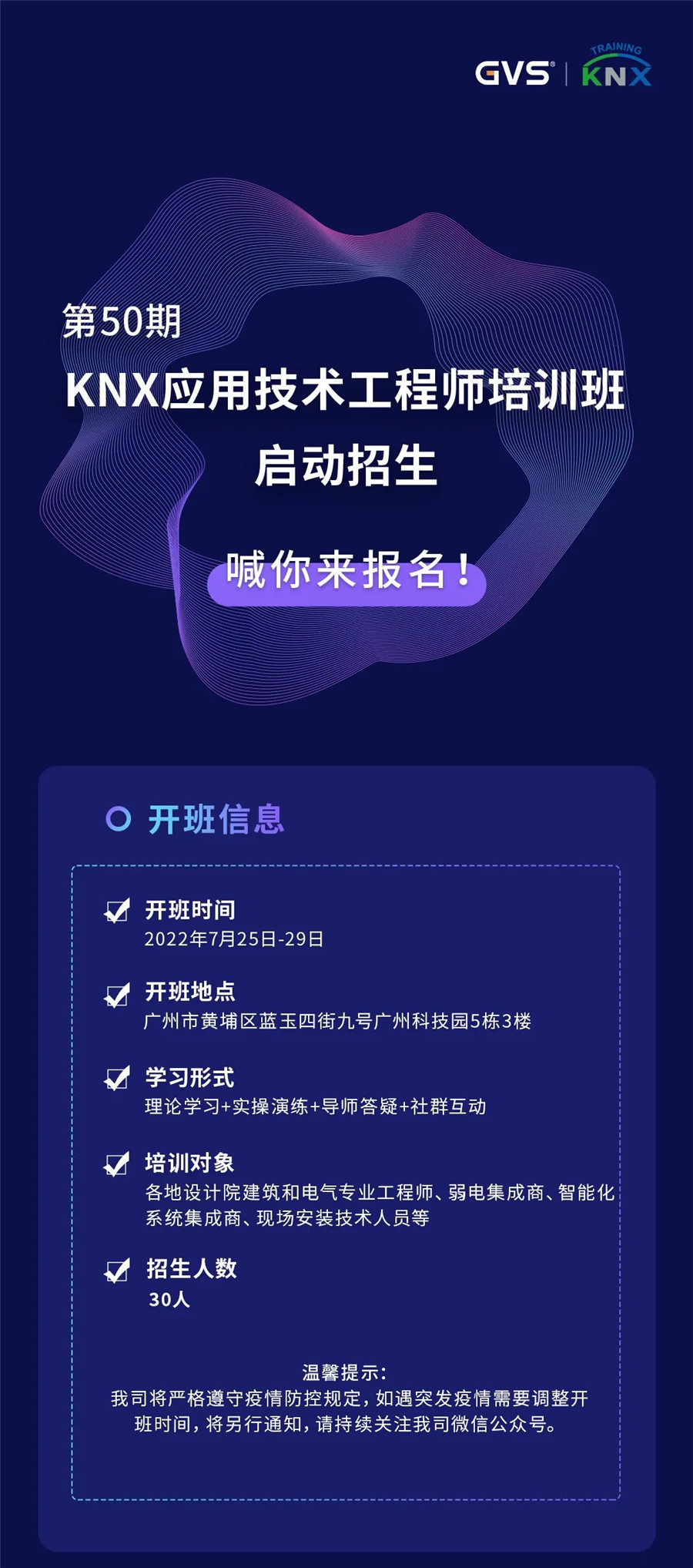 第50期KNX技術(shù)培訓(xùn)啟動招生