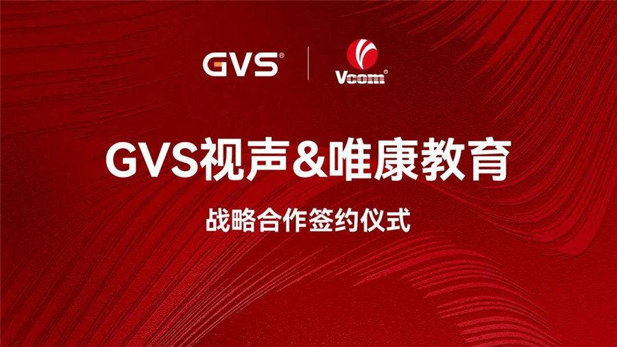 GVS與唯康教育達成戰(zhàn)略合作，共建智能家居人才培養(yǎng)高地