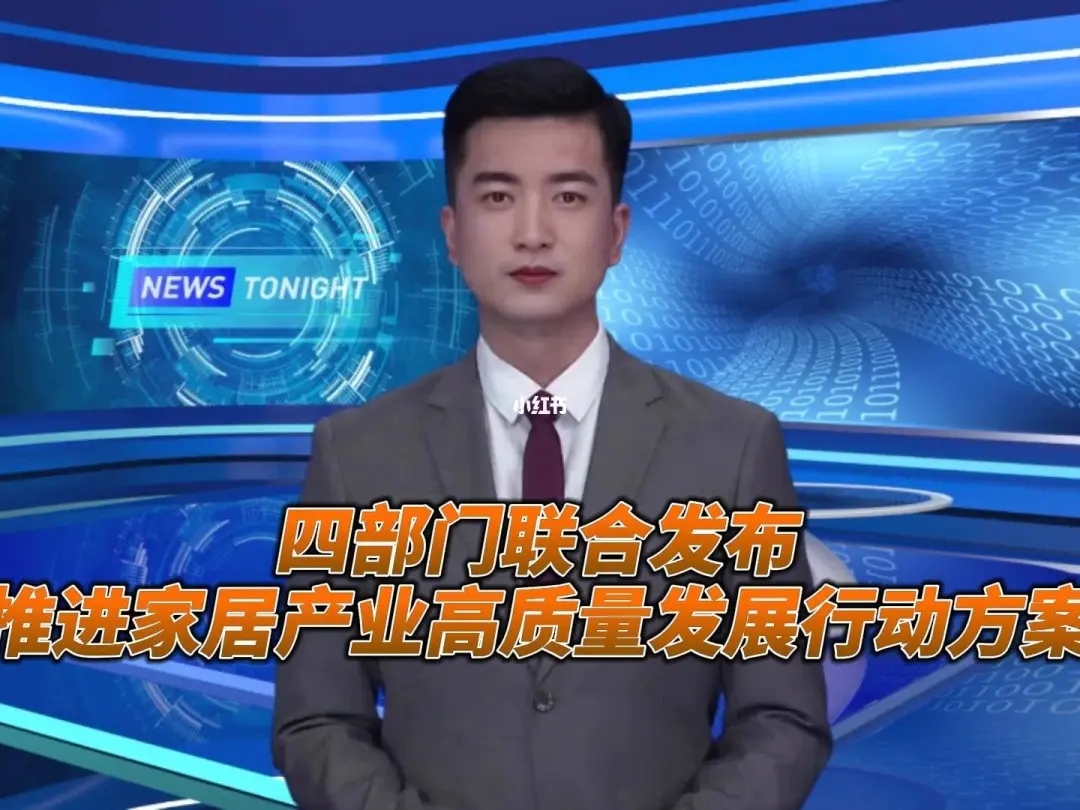 《推進家居產(chǎn)業(yè)高質(zhì)量發(fā)展行動方案》提出加快智能家居領(lǐng)域標(biāo)準(zhǔn)體系建設(shè) 《推進家居產(chǎn)業(yè)高質(zhì)量發(fā)展行動方案》提出加快智能家居領(lǐng)域標(biāo)準(zhǔn)體系建設(shè)