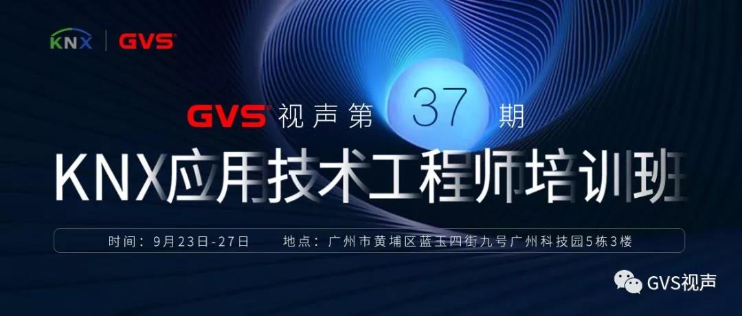 第37期KNX應用培訓